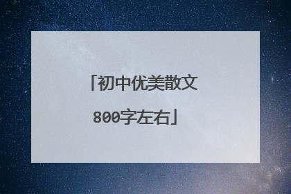 初中优美散文800字左右