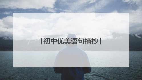 初中优美语句摘抄
