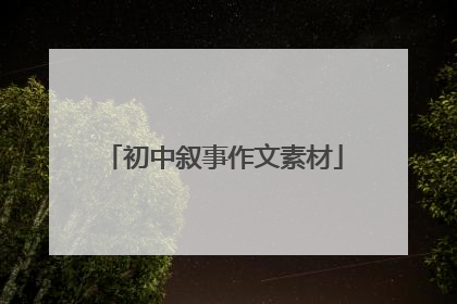 初中叙事作文素材