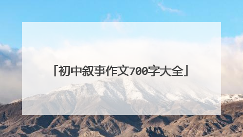 初中叙事作文700字大全