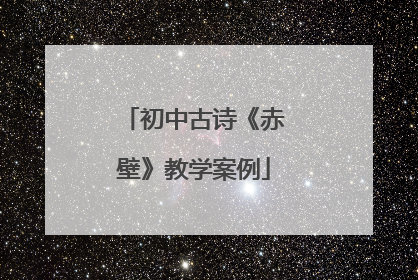 初中古诗《赤壁》教学案例