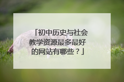 初中历史与社会教学资源最多最好的网站有哪些?