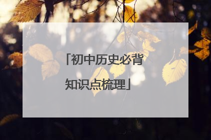初中历史必背知识点梳理