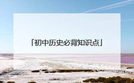 初中历史必背知识点