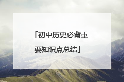 初中历史必背重要知识点总结