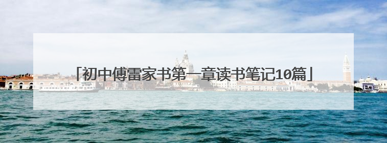 初中傅雷家书第一章读书笔记10篇