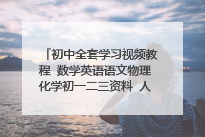 初中全套学习视频教程 数学英语语文物理化学初一二三资料 人教版百度云盘