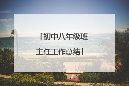 初中八年级班主任工作总结