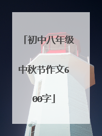 初中八年级中秋节作文600字