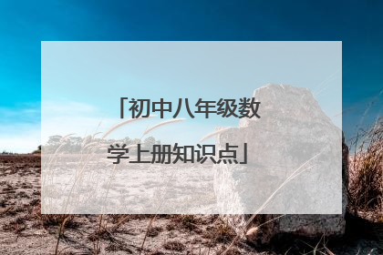 初中八年级数学上册知识点