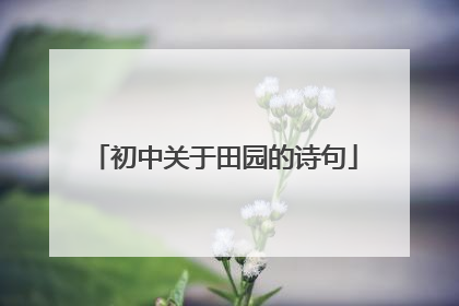 初中关于田园的诗句