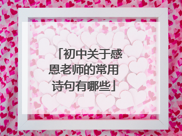 初中关于感恩老师的常用诗句有哪些