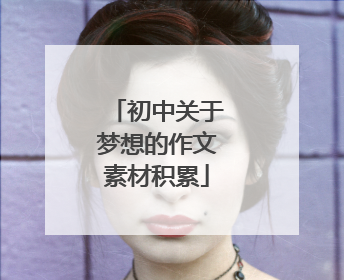 初中关于梦想的作文素材积累