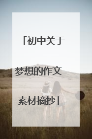 初中关于梦想的作文素材摘抄
