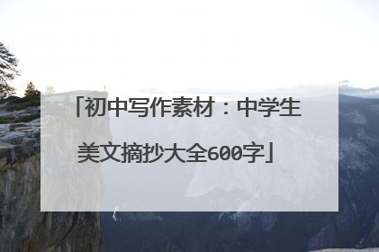 初中写作素材：中学生美文摘抄大全600字