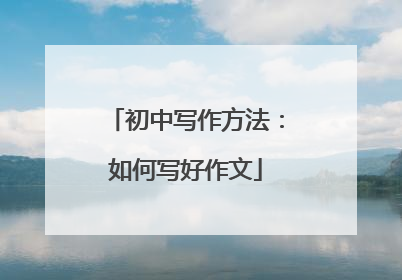 初中写作方法:如何写好作文