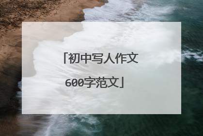 初中写人作文600字范文