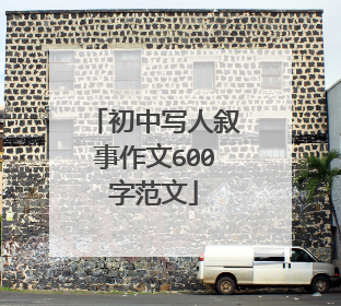 初中写人叙事作文600字范文