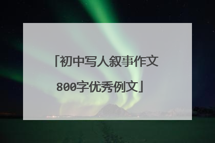 初中写人叙事作文800字优秀例文