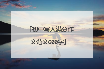 初中写人满分作文范文600字
