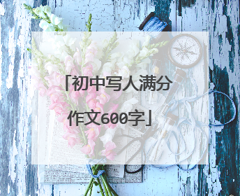 初中写人满分作文600字