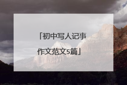 初中写人记事作文范文5篇