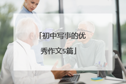 初中写事的优秀作文5篇