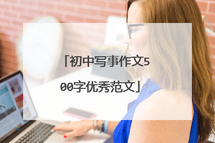 初中写事作文500字优秀范文