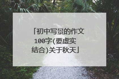 初中写景的作文100字(要虚实结合)关于秋天