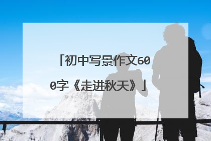 初中写景作文600字《走进秋天》