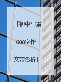 初中写景600字作文带赏析