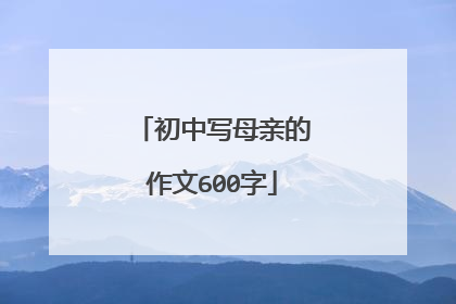 初中写母亲的作文600字