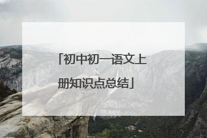 初中初一语文上册知识点总结