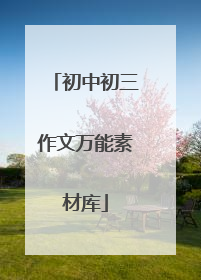 初中初三作文万能素材库