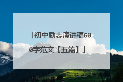 初中励志演讲稿600字范文【五篇】