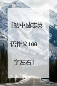 初中励志英语作文100字左右
