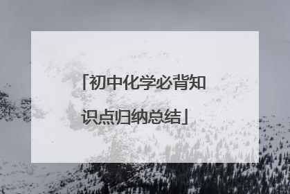 初中化学必背知识点归纳总结