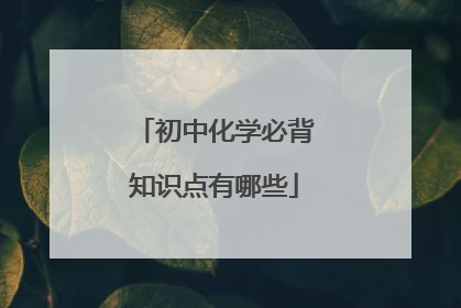 初中化学必背知识点有哪些