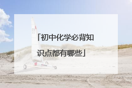 初中化学必背知识点都有哪些