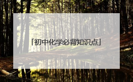 初中化学必背知识点