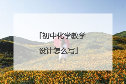 初中化学教学设计怎么写
