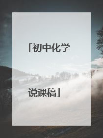 初中化学说课稿