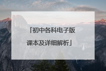 初中各科电子版课本及详细解析