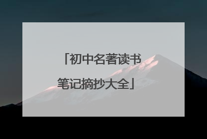 初中名著读书笔记摘抄大全