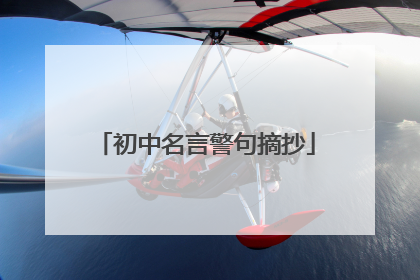 初中名言警句摘抄