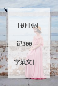初中周记300字范文