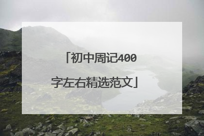 初中周记400字左右精选范文