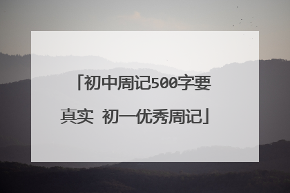 初中周记500字要真实 初一优秀周记