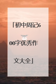 初中周记600字优秀作文大全