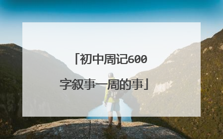 初中周记600字叙事一周的事